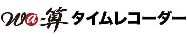 Wa-算 タイムレコーダー